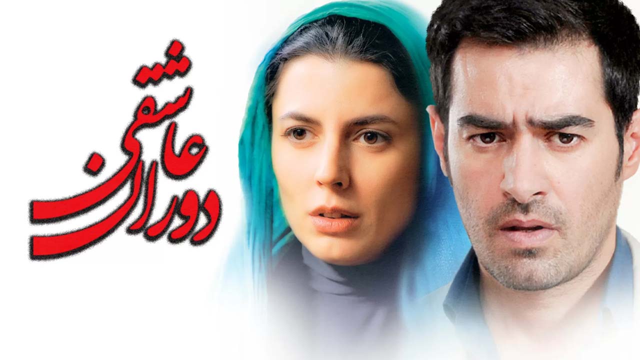 دوران عاشقی