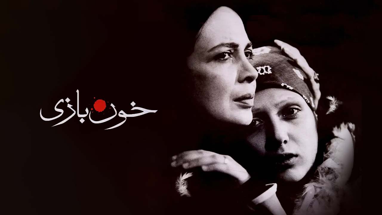 خون بازی