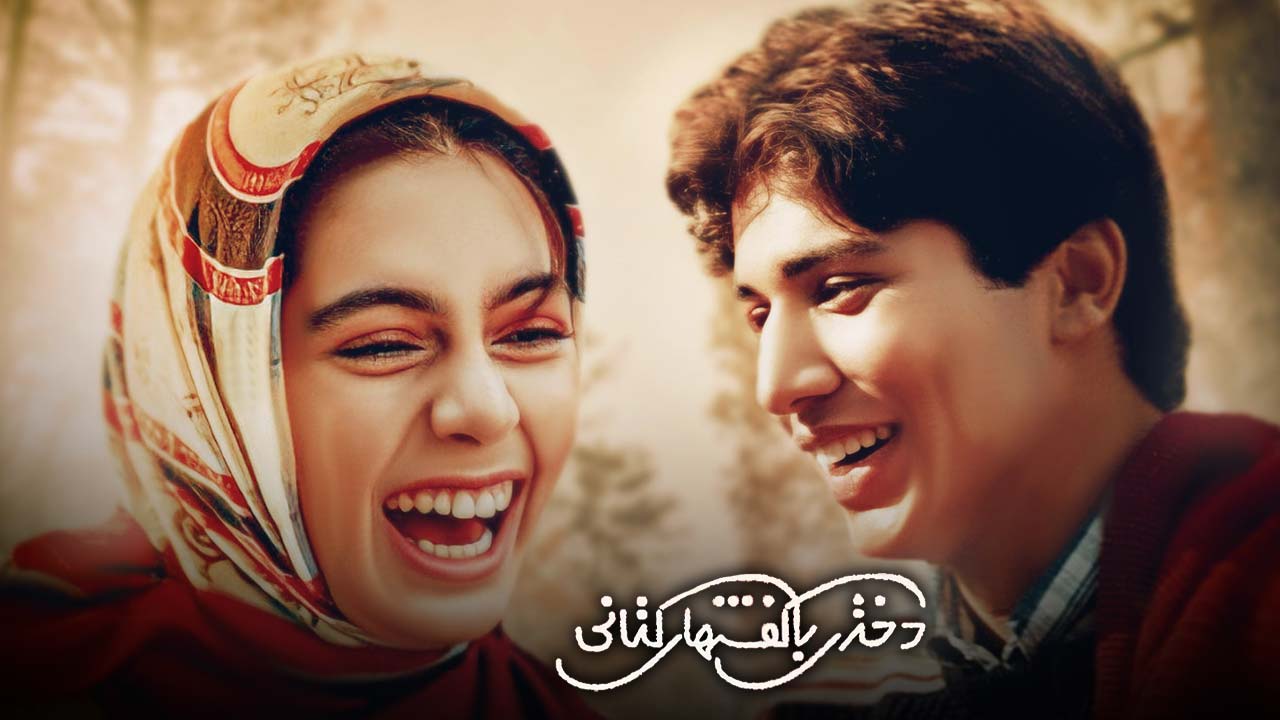 دختری با کفش های کتانی