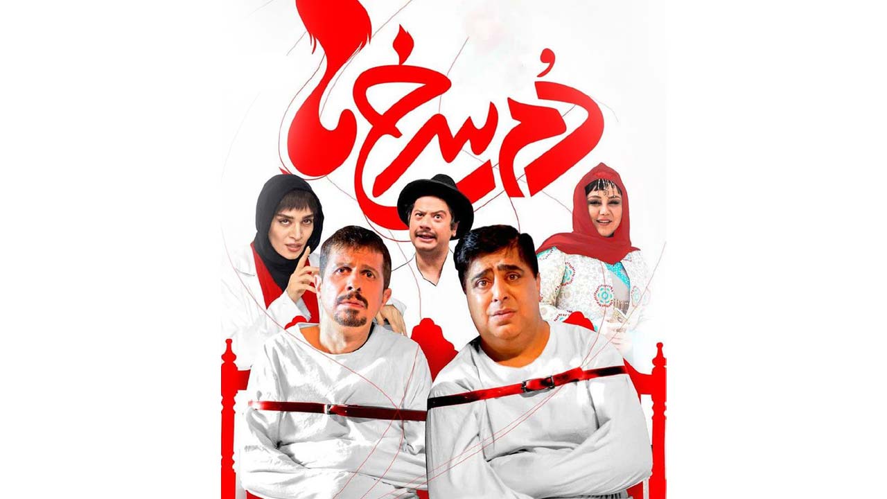 دم سرخ ها