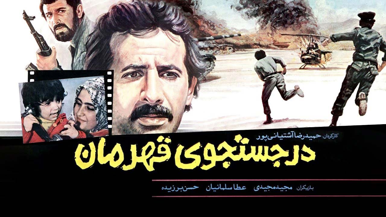 در جستجوی قهرمان