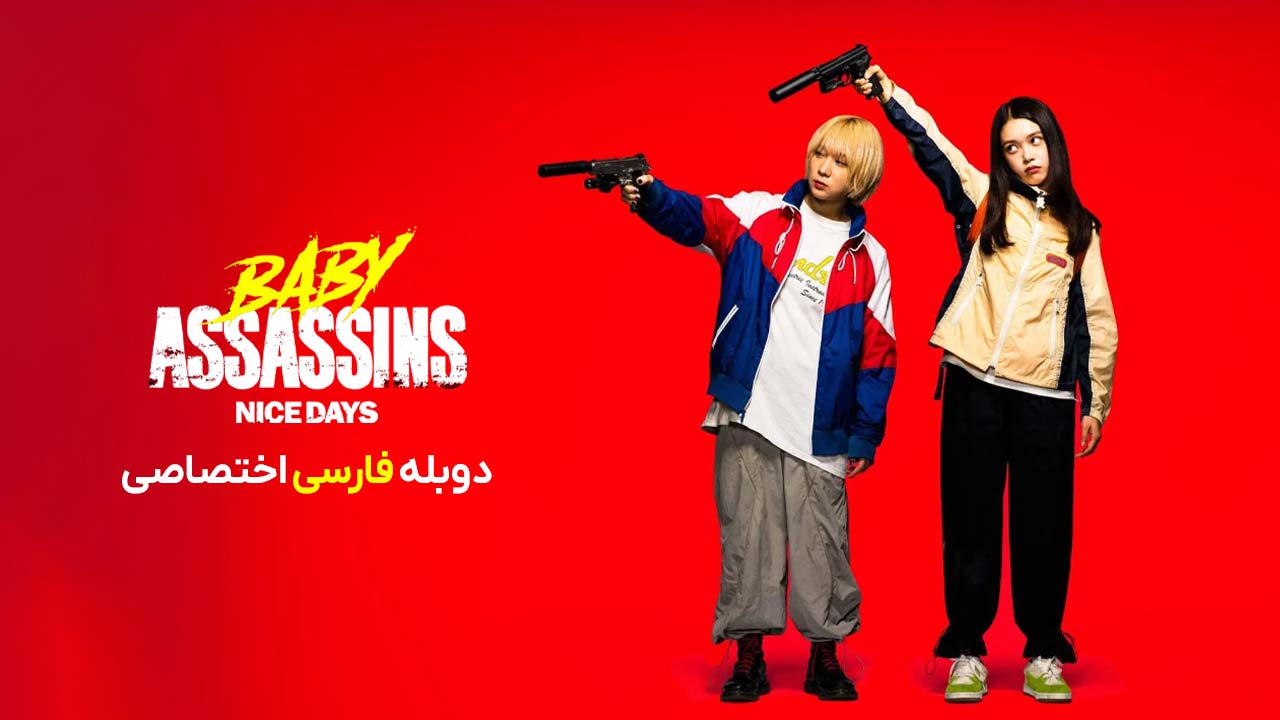 قاتلان جوان: روزهای خوب