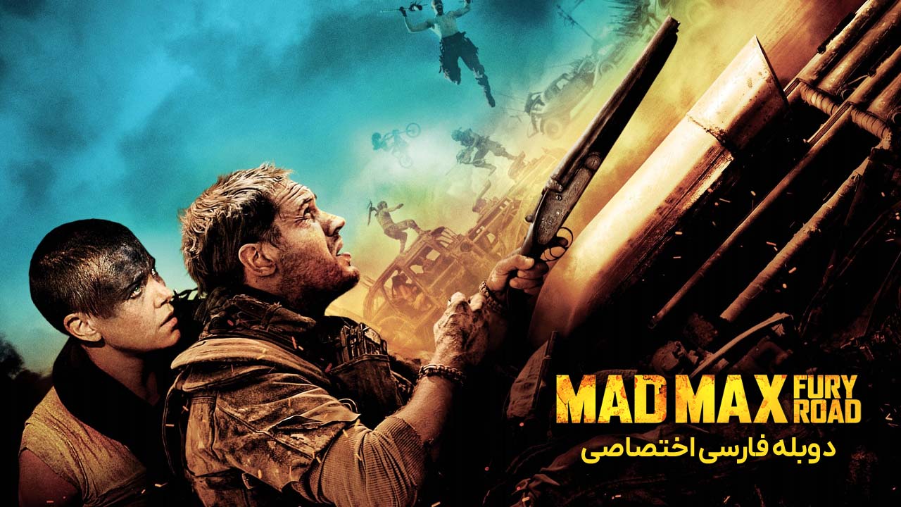 مکس دیوانه: جاده خشم