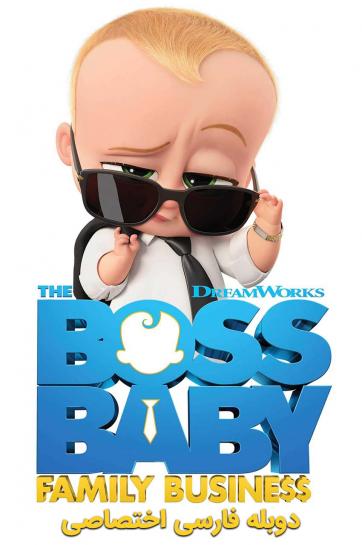دانلود فیلم بچه رئیس : تجارت خانوادگی The Boss Baby: Family Business با ...