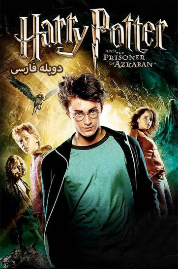 دانلود و تماشای آنلاین فیلم هری پاتر و زندانی آزکابان Harry Potter