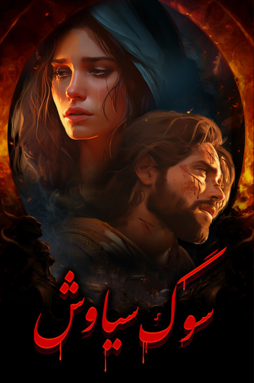 داستان سیاوش