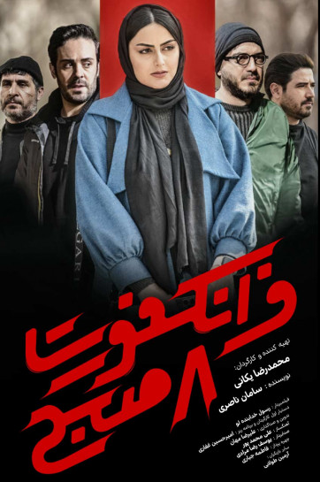 فرانکفورت 8 صبح