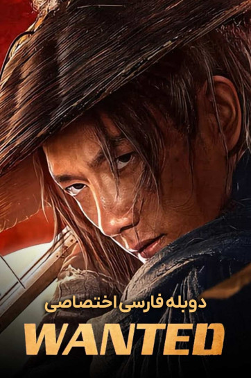 دانلود فیلم تحت تعقیب wanted با دوبله فارسی