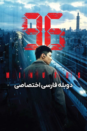 96 Minutes