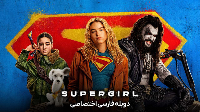 سوپرگرل