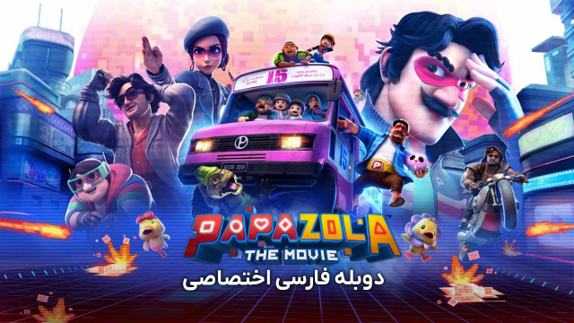 پاپا زولا
