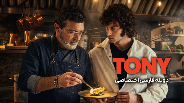تونی
