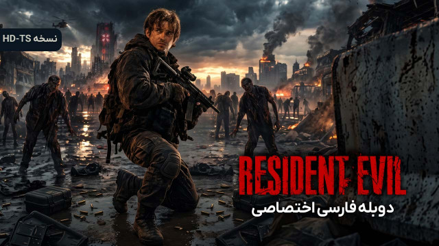 رزیدنت اویل