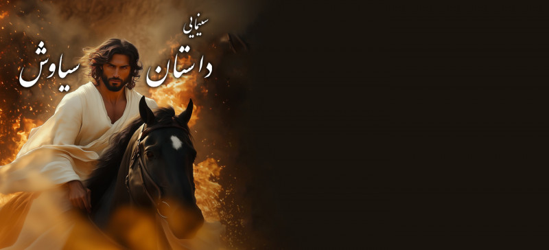 داستان سیاوش