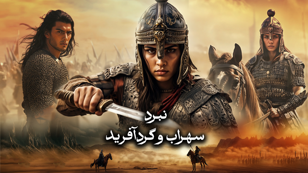 نبرد سهراب و گردآفرید