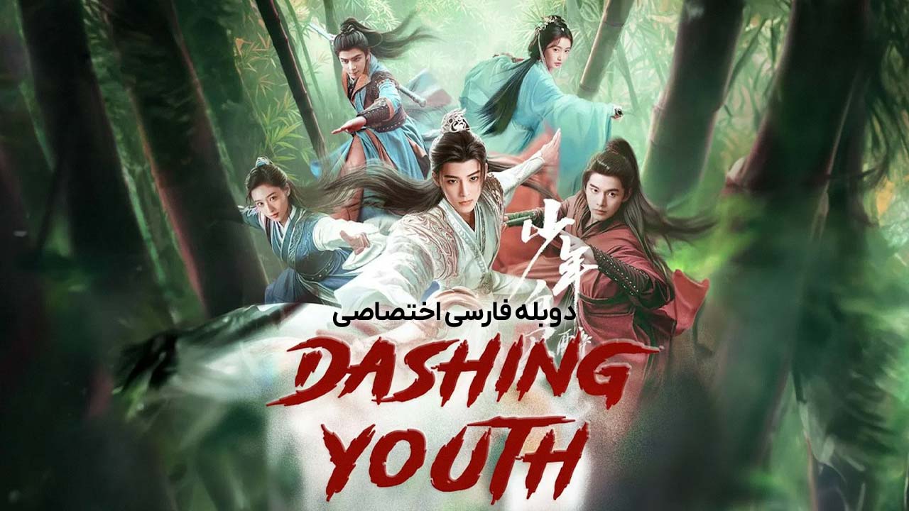 جوانان پرشور