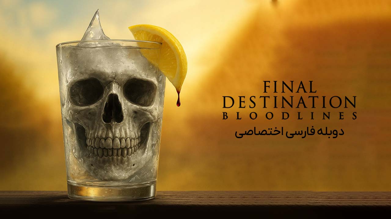 مقصد نهایی: رگ و ریشه