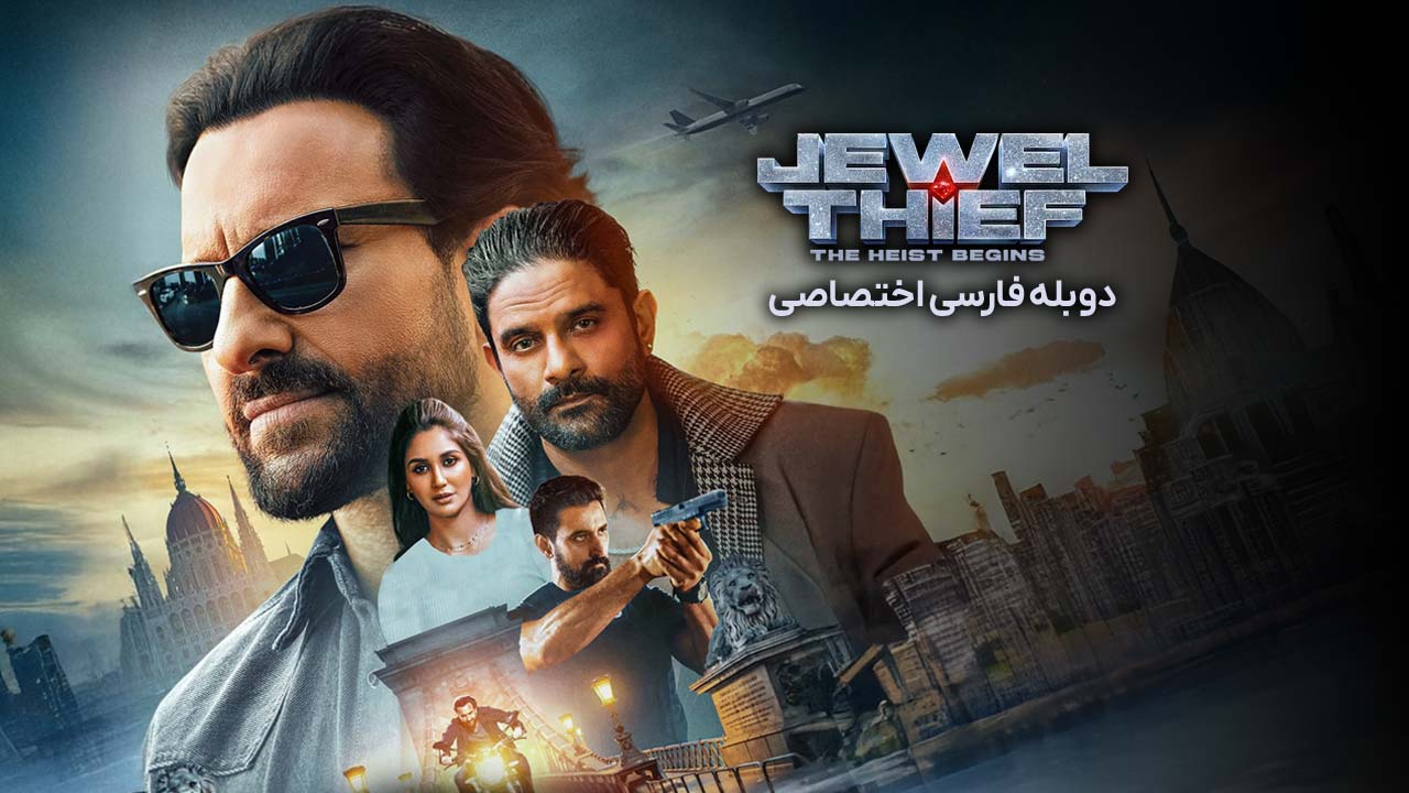 دزد جواهرات: سرقت آغاز می شود