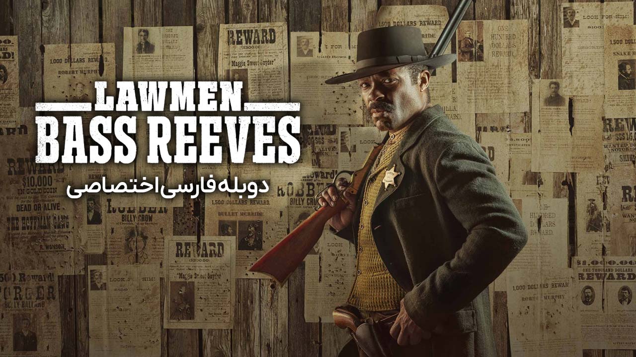 مرد قانون: باس ریوز