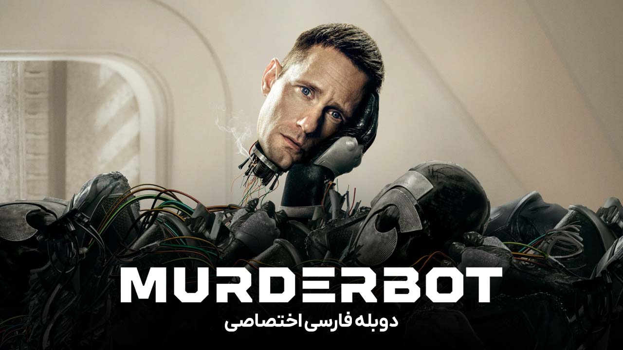 ربات شرور