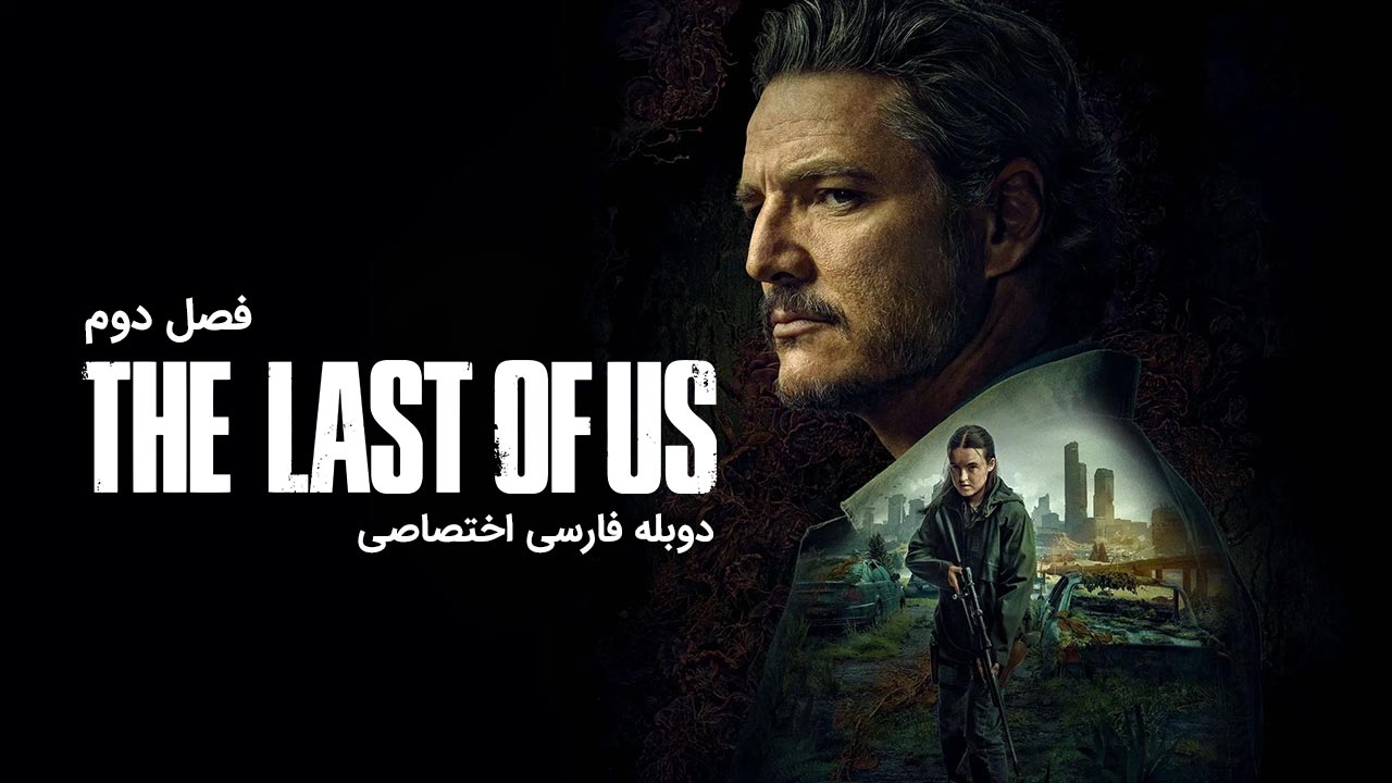 آخرین بازمانده از ما